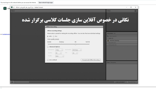 نکاتی در خصوص آفلاین سازی جلسات کلاسی برگزار شده